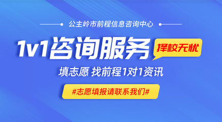 公主嶺高考報(bào)考的專(zhuān)業(yè)指南 前程信息咨詢(xún)中心的貼心服務(wù)